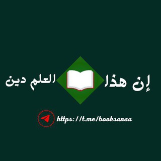 Telegram profile photo for إن هذا العلم ديـن 📚