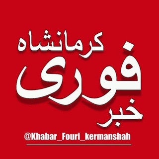 Telegram profile photo for خبر فوری کرمانشاه
