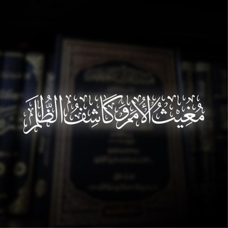 Telegram profile photo for مُغِيثُ الأُمُمِ وَكَاشِفُ الظُّلَم