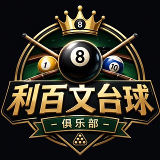 Telegram profile photo for 利百文台球-俱乐部