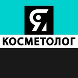 Telegram profile photo for Я КОСМЕТОЛОГ