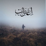 Telegram profile photo for اِغْتِرَابْ''