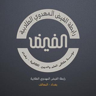 Telegram profile photo for الفيض المهدوي