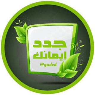 Telegram profile photo for جدد ايمانك