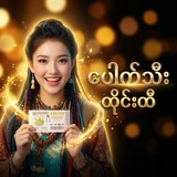 Telegram profile photo for ပေါက်သီး ထိုင်းထီ