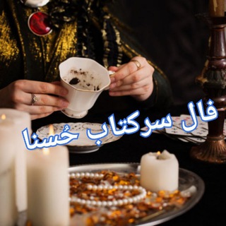 Telegram profile photo for حُسنا🔮فال طالع بینی سرکتاب دعا مجرب📜