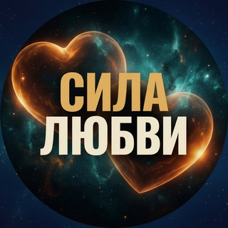 Telegram group profile photo for СИЛА ЛЮБВИ
