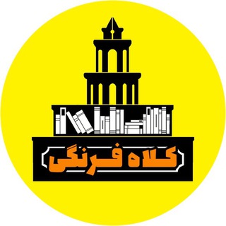 Telegram profile photo for انتشارات کلاه فرنگی