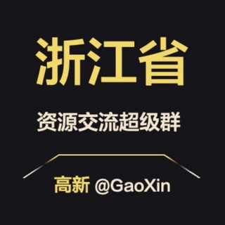 Telegram profile photo for 【浙江】资源交流超级群