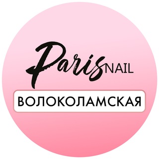 Telegram profile photo for Paris Nail Волоколамская