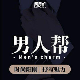 Telegram profile photo for 男人帮深圳3️⃣K频道