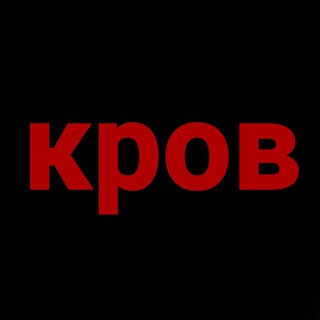 Telegram profile photo for кров