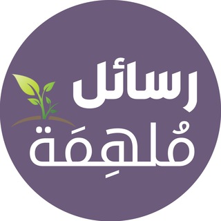 Telegram profile photo for رسائل مُلهمة🍃