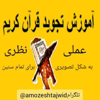 Telegram profile photo for 📚آموزش تجوید ساده و تصویری 📚