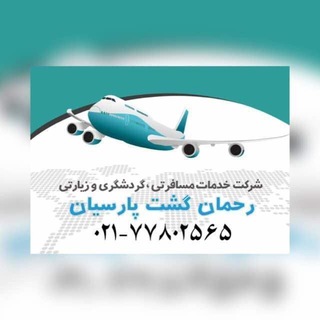 Telegram profile photo for تور و بلیط رحمان گشت