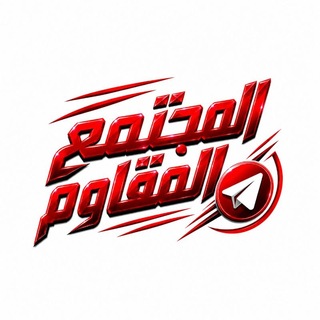 Telegram profile photo for منبر المجتمع المقاوم