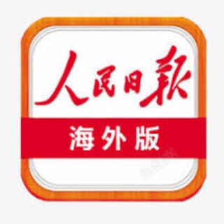 Telegram profile photo for 🏖人民日报 禁硬广