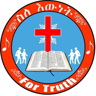 Telegram group profile photo for ስለ እውነት➕