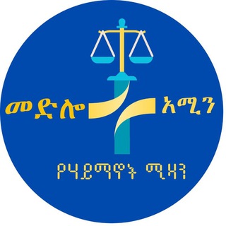 Telegram profile photo for መድሎተ አሚን