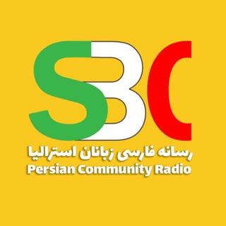 Telegram profile photo for رادیو اس بی سی استرالیا Radio SBC