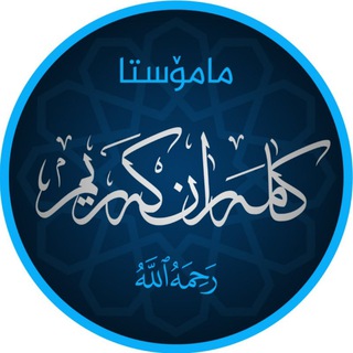 Telegram profile photo for مامۆستا کامران کریم
