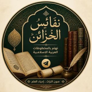Telegram profile photo for نفائس الخزائن