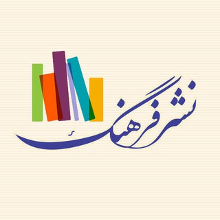 Telegram profile photo for نشر فرهنگ