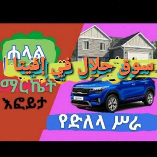 Telegram profile photo for ሐላል ማርኬት/እፎይታ/ለሁሉም✅ Halal Market Efoyta For All❤️حلال سوق إفيتا