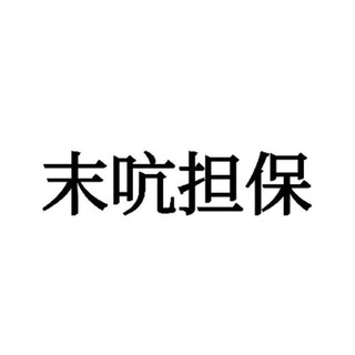 Telegram profile photo for 末吭担保
