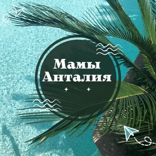 Telegram group profile photo for Мамы в Анталии
