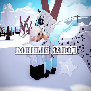 Telegram profile photo for -ᴋᴏнный ɜᴀʙᴏд🥛🫐