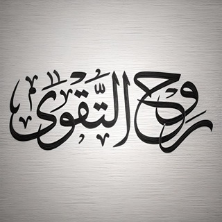 Telegram profile photo for روح التقوى🎧📚