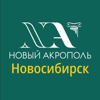 Telegram profile photo for «Новый Акрополь» Новосибирск. Школа философии
