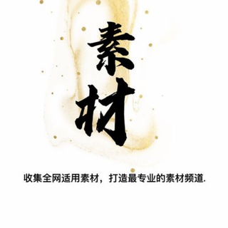 Telegram profile photo for 海外素材库【话术】