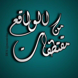 Telegram profile photo for مقتطفات من الواقع🥀✍️