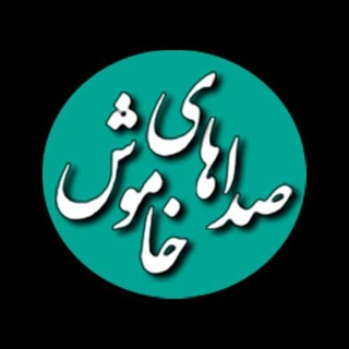 Telegram profile photo for صداهای خاموش