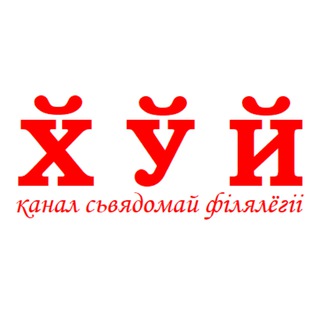 Telegram profile photo for Сьвядомы філёляг
