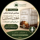 Telegram profile photo for قناة تسجيلات مجالس مُعين السالك في شرح أقرب المسالك