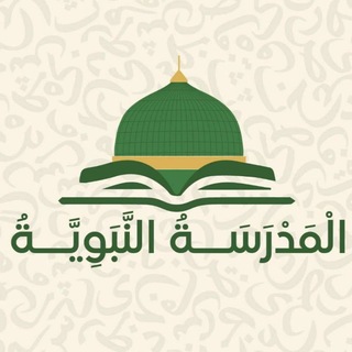 Telegram profile photo for المدرسة النبوية