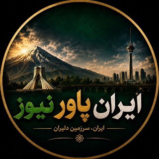 Telegram profile photo for ایران پاور نیوز