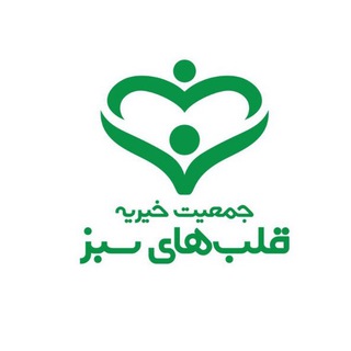 Telegram profile photo for کانال رسمی جمعیت خیریه قلبهای سبز تبریز