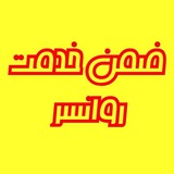 Telegram profile photo for ─═इई ضمن خدمت روانسر ईइ═─