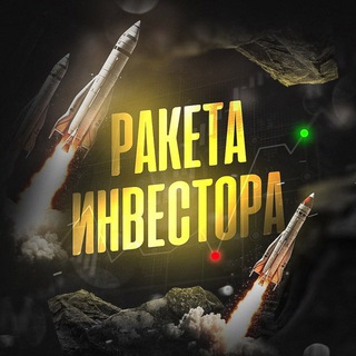 Telegram profile photo for Ракета Инвестора