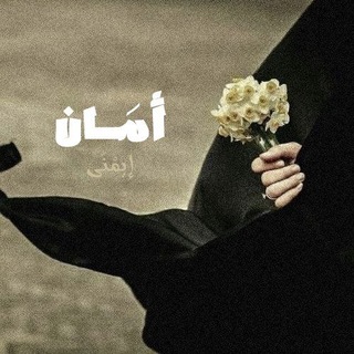 Telegram profile photo for أمـَـان 🌻'