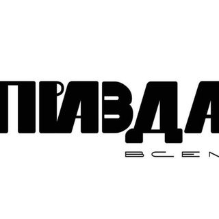 Telegram profile photo for ПРАВДА всем