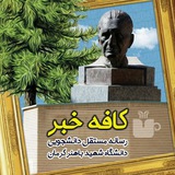 Telegram profile photo for 🎓 کافه خبر