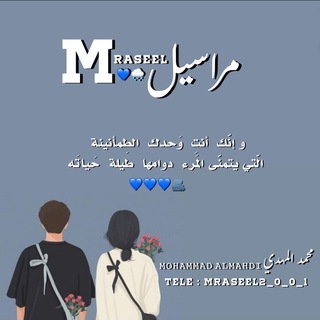 Telegram profile photo for مـراسـيـل || 𝙼𝚁𝙰𝚂𝙴𝙴𝙻 💙🌧