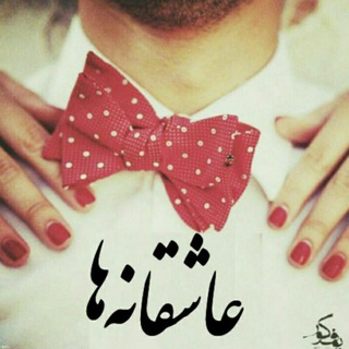 Telegram profile photo for عاشقانه ها