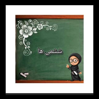 Telegram profile photo for ششمی ها