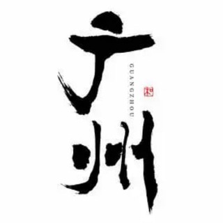 Telegram profile photo for 广州海报榜